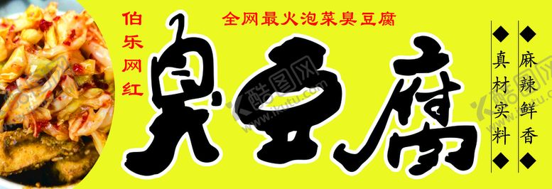 编号：50819409202344455704【酷图网】源文件下载-臭豆腐