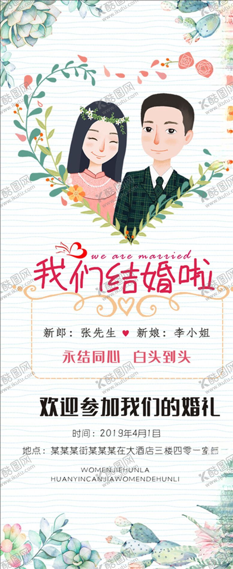 编号：93612105131526332907【酷图网】源文件下载-我们结婚啦