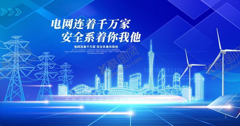 编号：22065511240020365355【酷图网】源文件下载-电网展板
