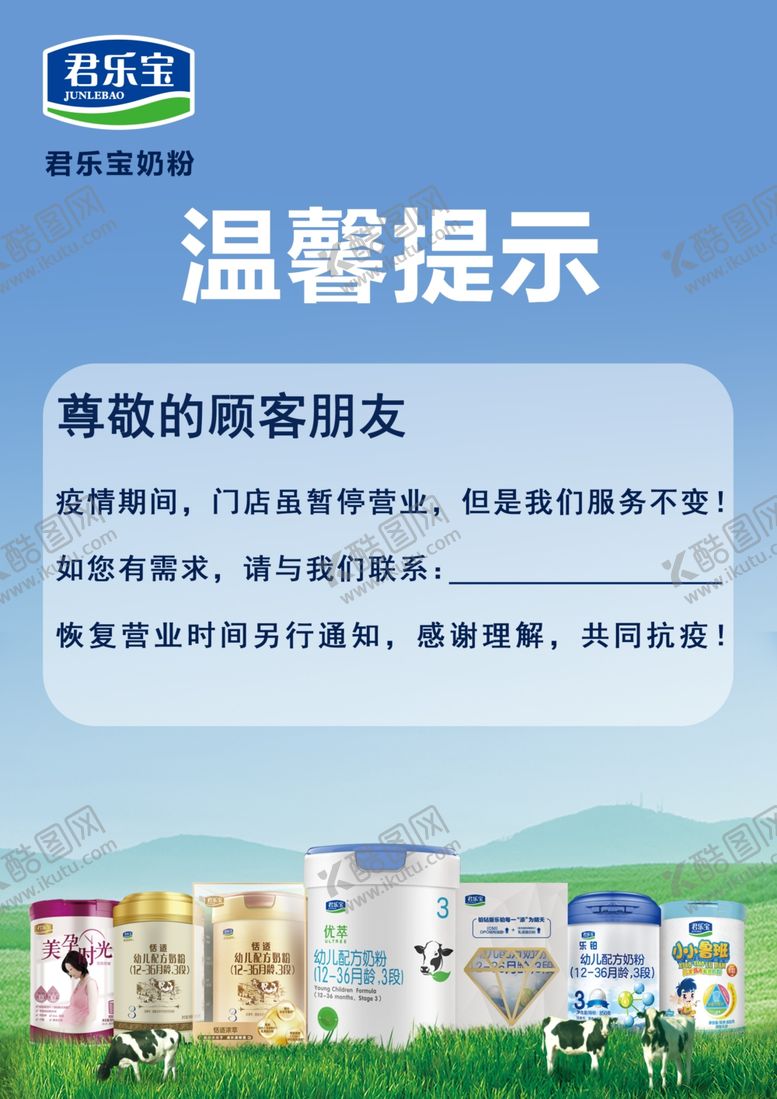 编号：19912410040738271579【酷图网】源文件下载-君乐宝奶粉暂停营业公告
