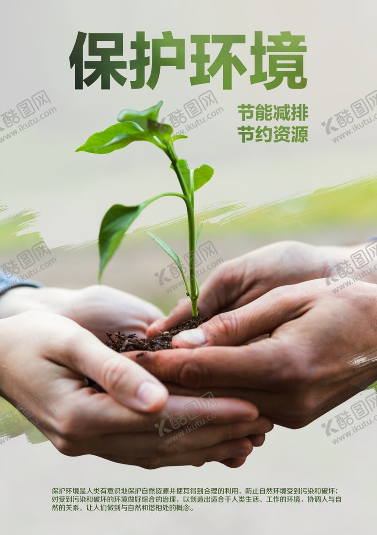 编号：44993303311736352448【酷图网】源文件下载-保护环境