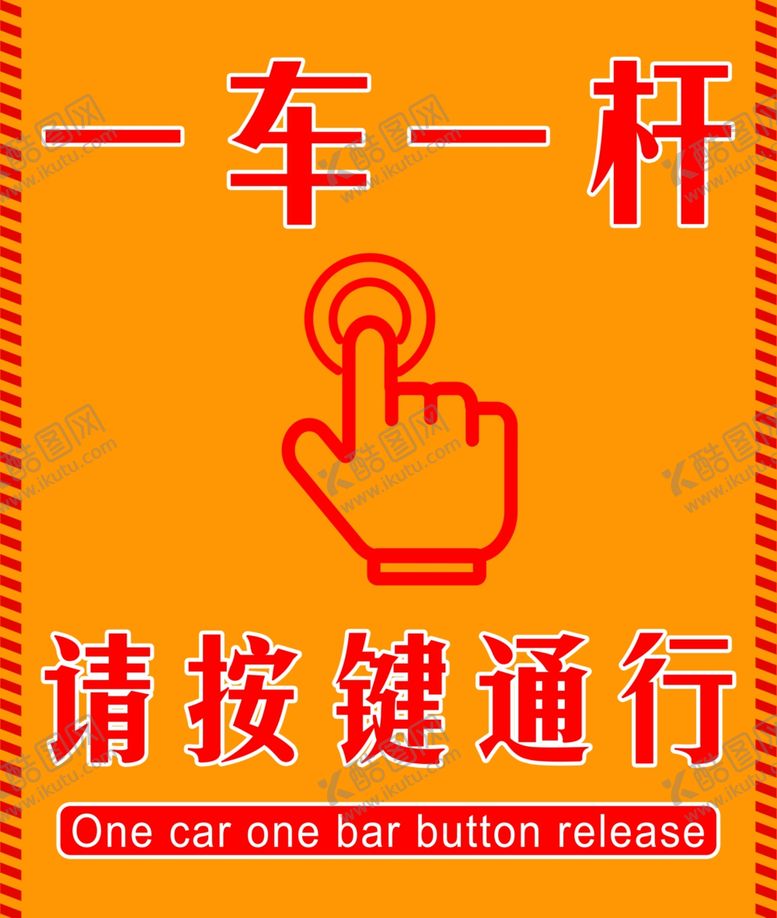 编号：68307409242051062088【酷图网】源文件下载-一车一杆按键通行