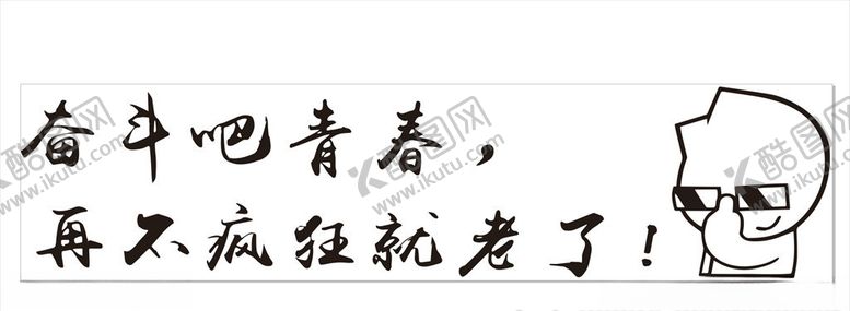 编号：85350404200809153154【酷图网】源文件下载-车贴奋斗吧青春
