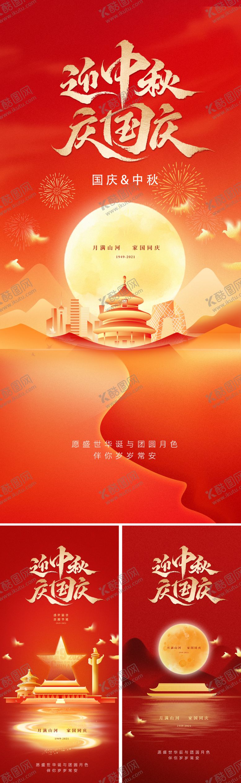 编号：42914708291503478292【酷图网】源文件下载-地产国庆中秋双节海报