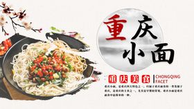 重庆小面