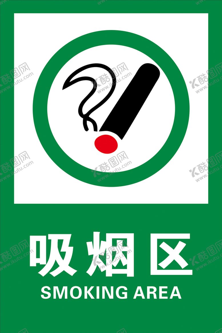 编号：08617509170503486512【酷图网】源文件下载-吸烟区