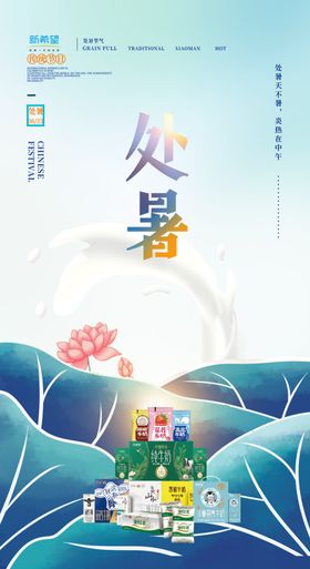 节气处暑简约通用海报