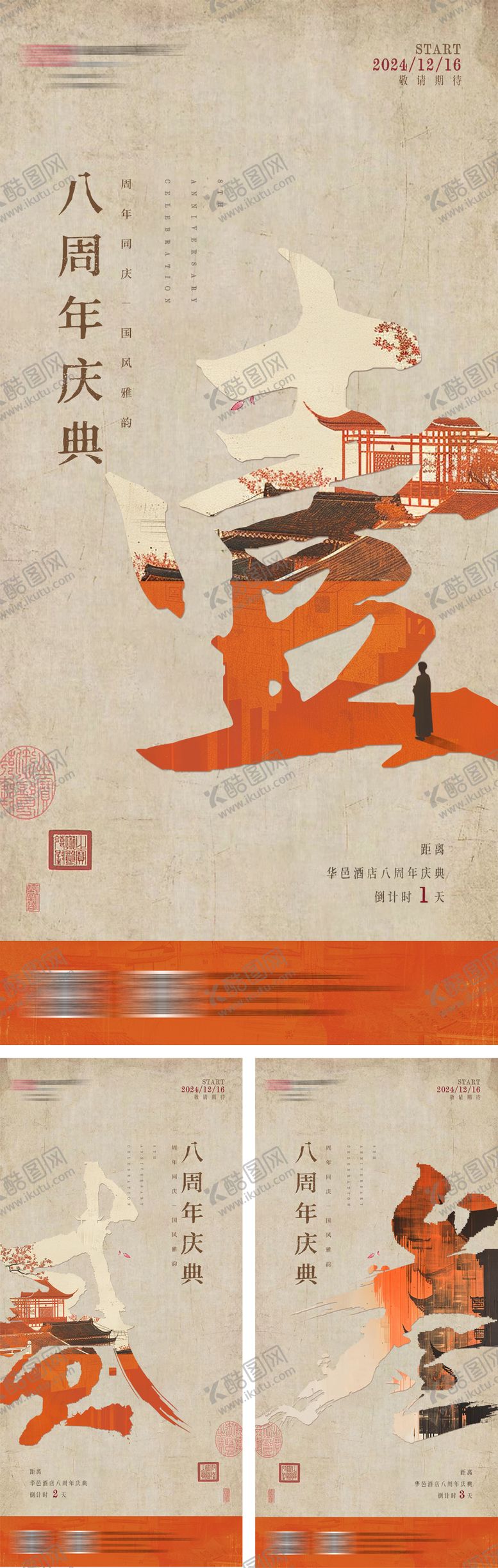 编号：64908309180041126344【酷图网】源文件下载-八周年庆倒计时海报