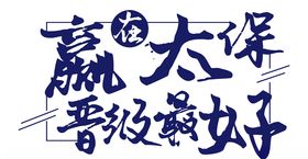 赢在太保晋级最好