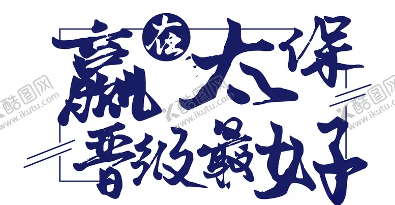 编号：38088106282125344913【酷图网】源文件下载-赢在太保晋级最好