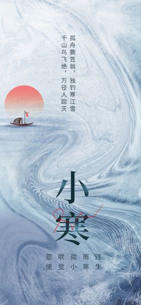 小寒海报