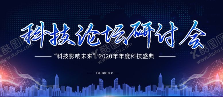 编号：56059704180333244396【酷图网】源文件下载-科技论坛研讨会