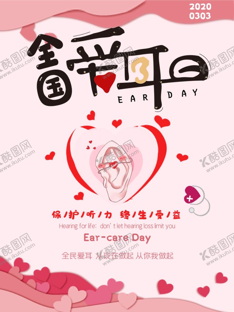 编号：42247404300332289082【酷图网】源文件下载-爱耳日