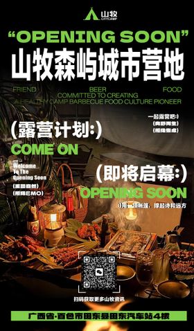 营地开业预热海报