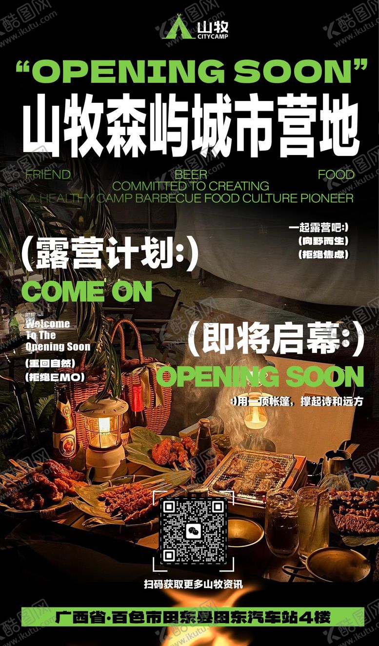 编号：38784212250546342860【酷图网】源文件下载-营地开业预热海报