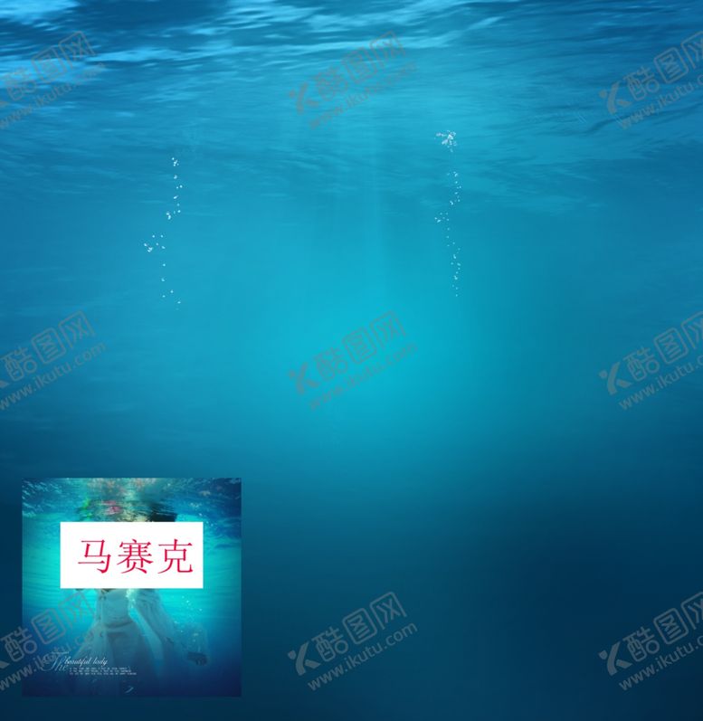 编号：35964710170742113383【酷图网】源文件下载-水下