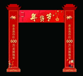新年商场门头年货节门头