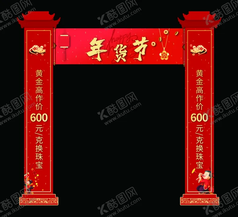 编号：67539604161217407569【酷图网】源文件下载-新年门头拱门年货节