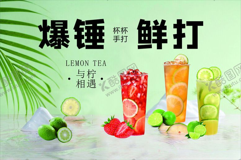 编号：68872105111155245617【酷图网】源文件下载-暴打柠檬茶