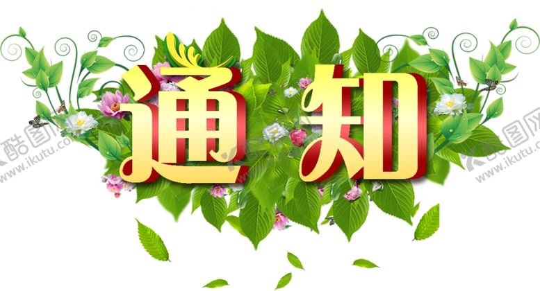 编号：37322610072312479544【酷图网】源文件下载-通知