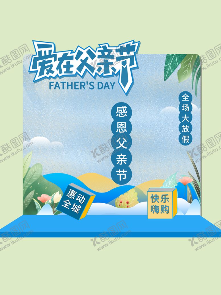 编号：76034109201235510531【酷图网】源文件下载-父情节促销海报