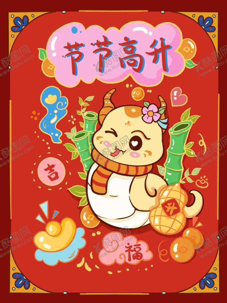 编号：30189002270322088700【酷图网】源文件下载-蛇年卡通节节高升
