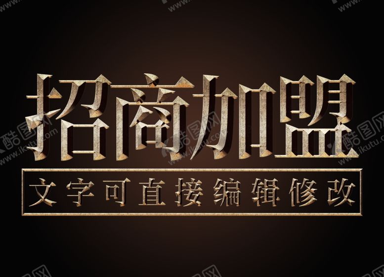 编号：33045909181036565690【酷图网】源文件下载-招商加盟金属3D立体字PSD