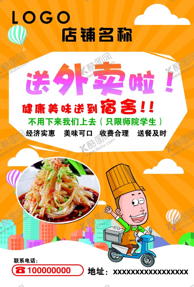 编号：61796009250749393208【酷图网】源文件下载-外卖宣传单