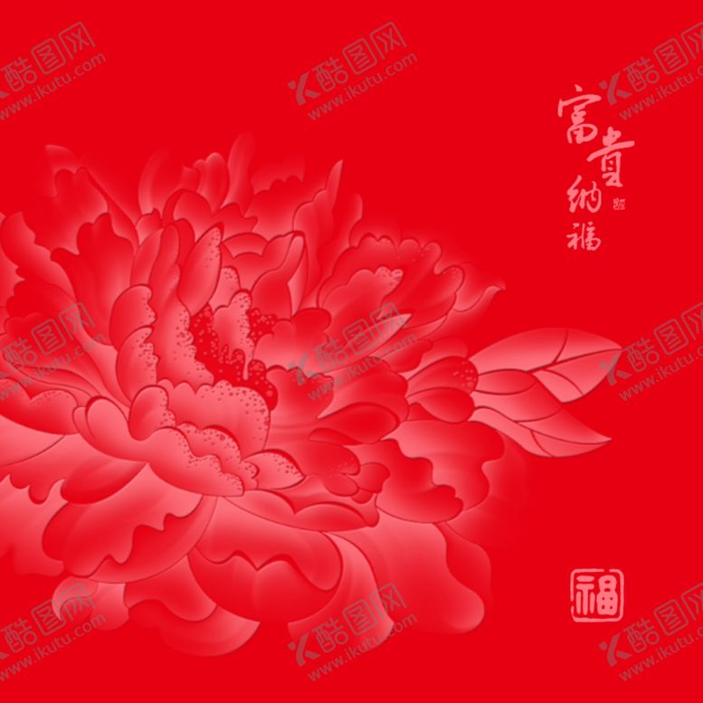 编号：97108209202312067416【酷图网】源文件下载-花开富贵牡丹