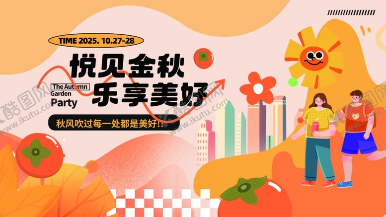 编号：91970311012251161143【酷图网】源文件下载-社区10月秋季暖场游园活动展板