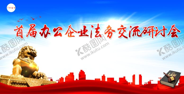 编号：71465509230806306629【酷图网】源文件下载-法律研讨会