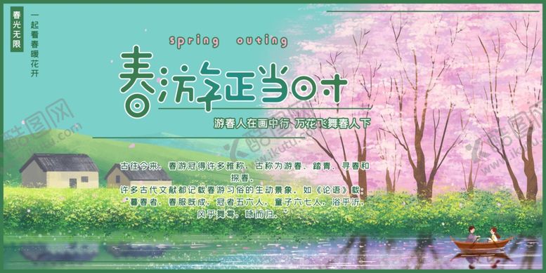 编号：62515509281255311255【酷图网】源文件下载-春游