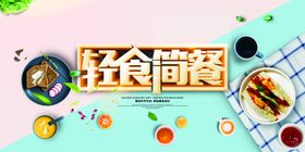 编号：01634909250918577156【酷图网】源文件下载-创意小清新轻食简餐营养早餐海报