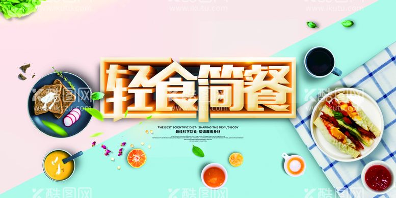 编号：01634909250918577156【酷图网】源文件下载-创意小清新轻食简餐营养早餐海报