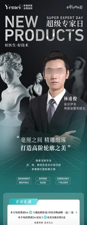 医美专家长图海报
