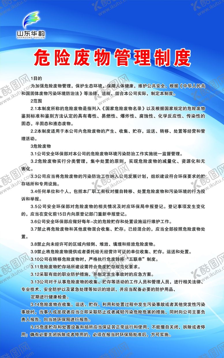 编号：72397410240804563344【酷图网】源文件下载-危险废物管理制度