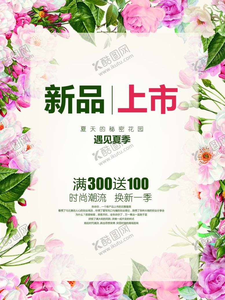 编号：29475304302254138630【酷图网】源文件下载-夏季新品上市