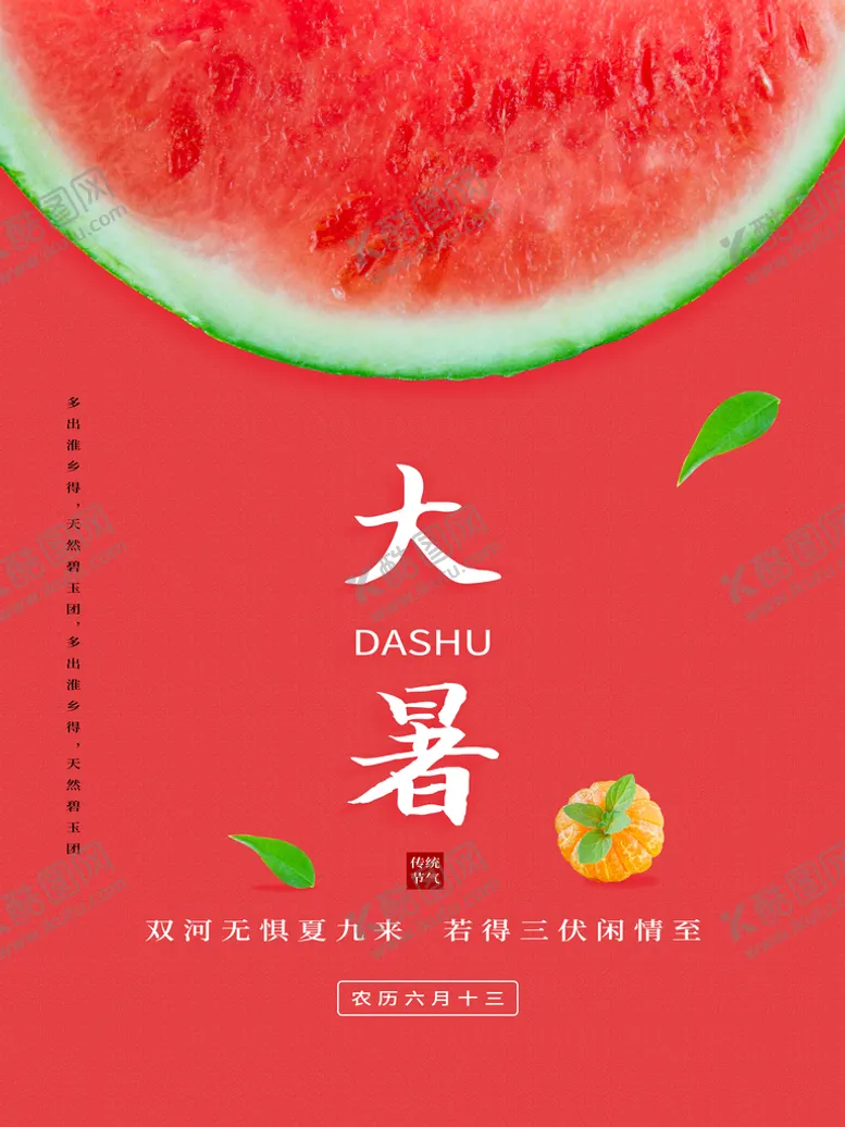 编号：34952010090705408091【酷图网】源文件下载-大暑