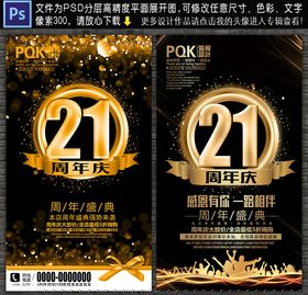 21周年庆