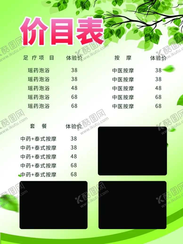 编号：11082001301043198658【酷图网】源文件下载-美容养生价目表