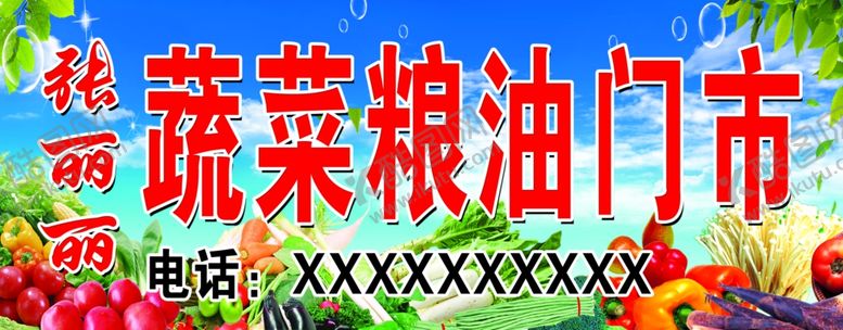 编号：17052210190805125701【酷图网】源文件下载-蔬菜粮油门头