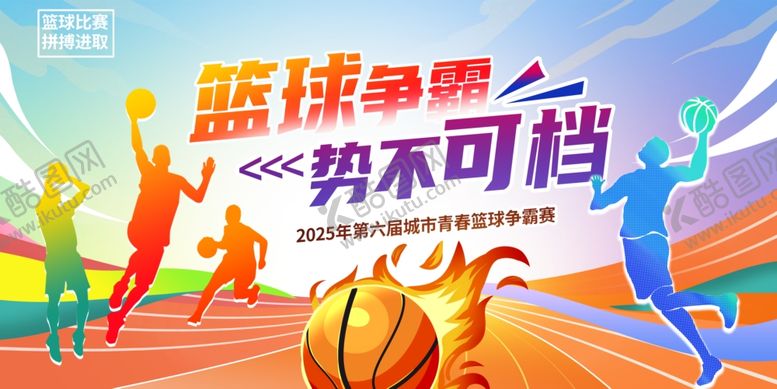 编号：39845310301423522964【酷图网】源文件下载-男子篮球赛