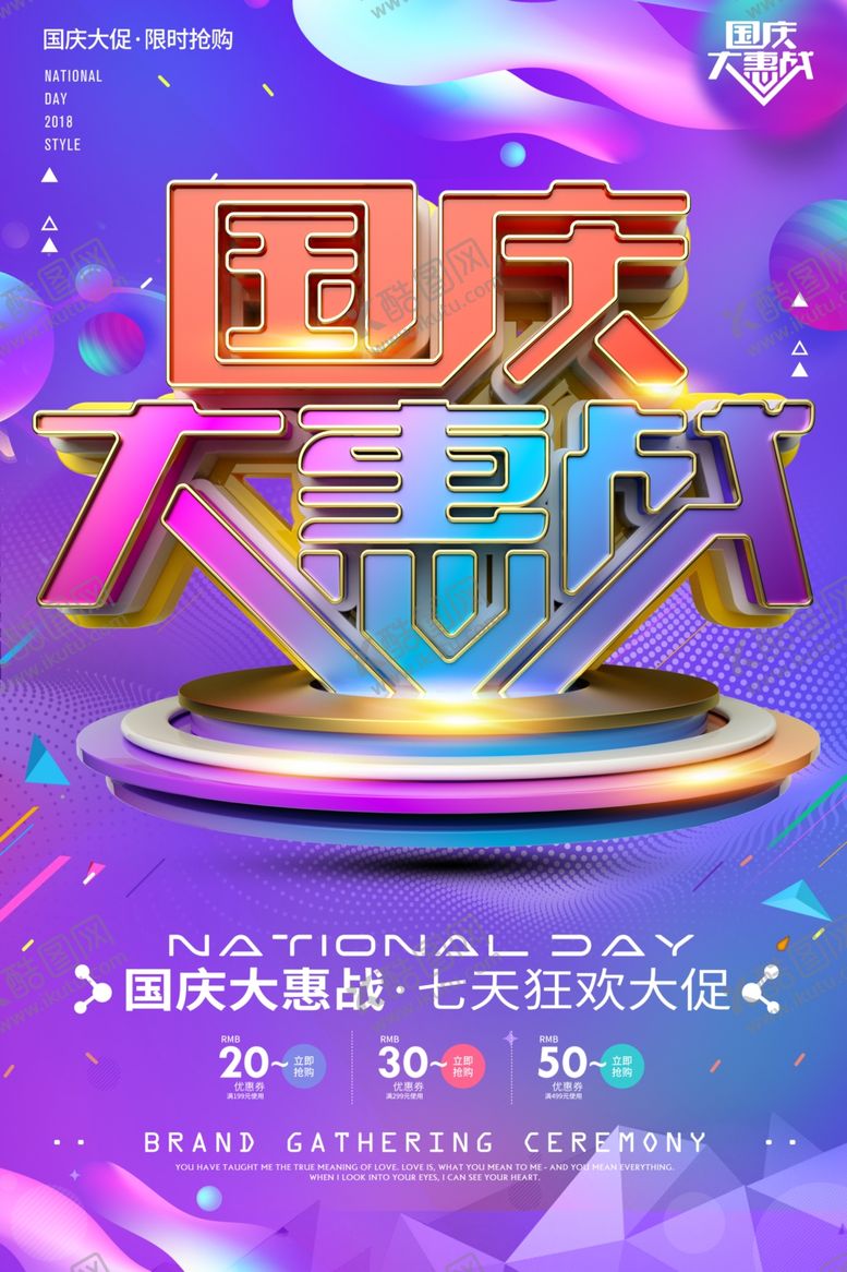 编号：70995606250615176484【酷图网】源文件下载-国庆节海报