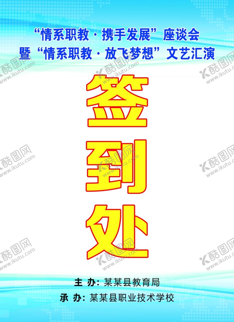 编号：66103209231700569163【酷图网】源文件下载-文艺汇演签到处