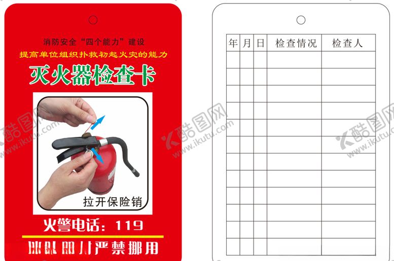 编号：34150810171619561765【酷图网】源文件下载-消防检修卡