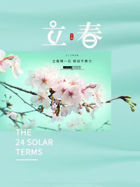 立春分闪屏分微信24节气高端海报