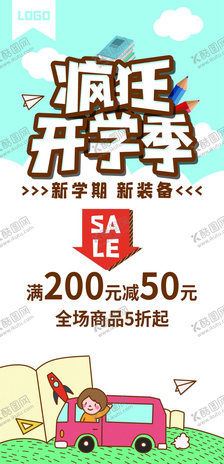 编号：63513110011212053234【酷图网】源文件下载-开学季海报