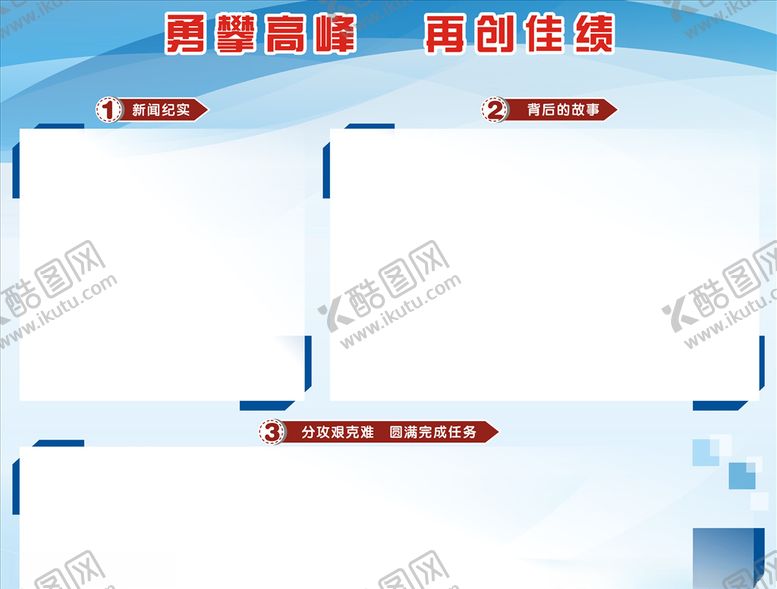 编号：87010510040546292151【酷图网】源文件下载-勇攀高峰再创佳绩