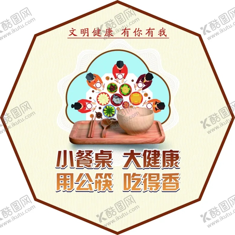 编号：65381406250650027603【酷图网】源文件下载-文明健康有你有我异形展板