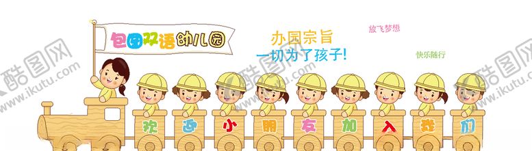 编号：35887109230146302677【酷图网】源文件下载-校园幼儿园文化墙